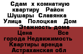 Сдам 2х комнатную квартиру › Район ­ Шушары (Славянка) › Улица ­ Полоцкая › Дом ­ 11 › Этажность дома ­ 9 › Цена ­ 14 000 - Все города Недвижимость » Квартиры аренда   . Астраханская обл.,Астрахань г.